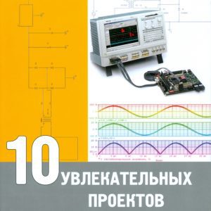 10 увлекательных проектов аналоговой электроники: Марк Хернитер