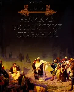 100 великих библейских сказаний: Михаил Кубеев