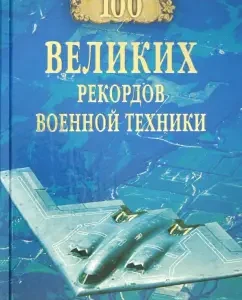 100 великих рекордов военной техники: Станислав Зигуненко