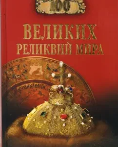 100 великих реликвий мира: Александр Низовский