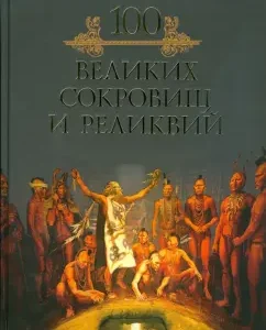100 великих сокровищ и реликвий: Михаил Кубеев