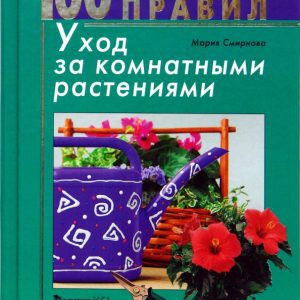 100 золотых правил. Уход за комнатными растениями: М. Смирнова