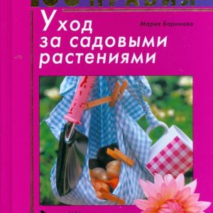 100 золотых правил. Уход за садовыми растениями: Мария Баринова
