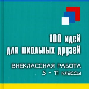 100 идей для школьных друзей: внеклассная работа: 5-11 классы: Алоева
