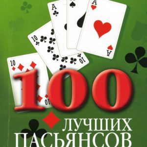 100 лучших пасьянсов: Шейла Бэрри
