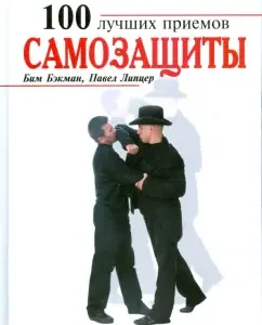 100 лучших приемов самозащиты: Бэкман
