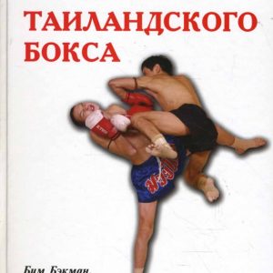 100 лучших приемов таиландского бокса: Бэкман