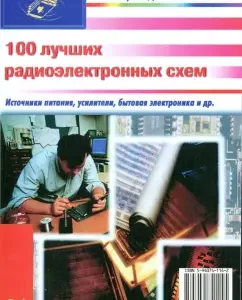 100 лучших радиоэлектронных схем