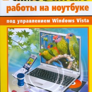 100% самоучитель работы на Ноутбуке: Иваницкий