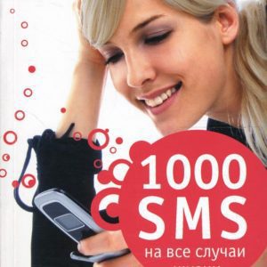 1000 sms на все случаи жизни: Светлана Ермакова