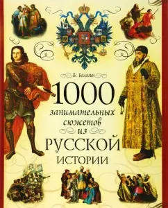 1000 занимательных сюжетов из русской истории: Владимир Балязин