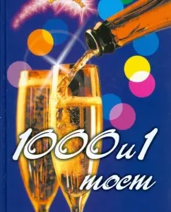 1000 и 1 тост. На все случаи жизни: Татьяна Новоселова
