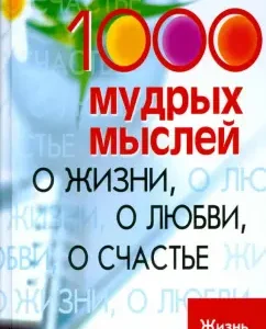 1000 мудрых мыслей: о жизни