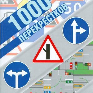 1000 перекрестков