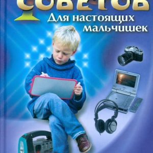 1000 советов для настоящих мальчишек