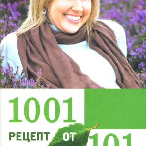 1001 рецепт от 101 болезни: Светлана Дубровская