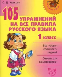 105 упражнений на все правила русского языка. 1 класс: Ольга Ушакова