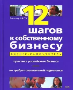 12 шагов к собственному бизнесу: Владимир Абчук
