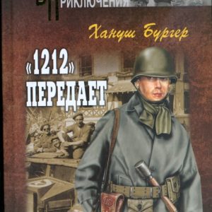"1212" передает: Хануш Бургер