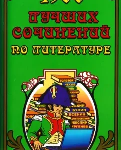 1300 лучших сочинений по литературе: Татьяна Федорова
