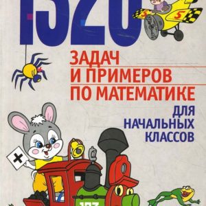1320 задач и примеров по математике для начальных классов: Чеботаревская