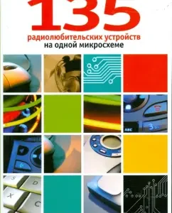 135 радиолюбительских устройств на одной микросхеме: Ньютон Брага