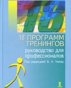 18 программ тренингов: Руководство для профессионалов