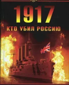 1917. Кто убил Россию: Николай Стариков
