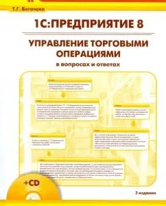 1С:Предприятие 8. Управление торговыми операциями в вопросах и ответах (+CD): Татьяна Богачева
