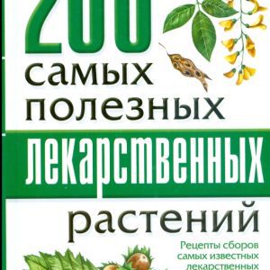 200 самых полезных лекарственных растений