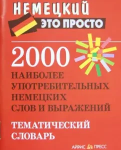 2000 наиболее употребительных немецких слов и выражений. Тематический словарь: Евгения Чепанова