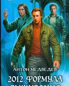 2012. Формула выживания: Антон Медведев