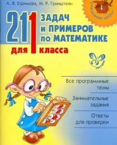 211 задач и примеров по математике для 1 класса: Ефимова