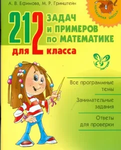 212 задач и примеров по математике для 2 класса: Ефимова