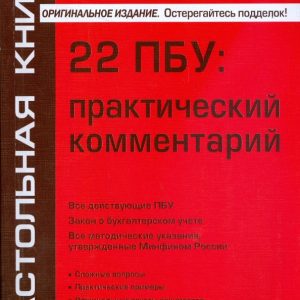 22 ПБУ: практический комментарий: Ирина Мардасова