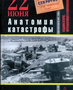 22 июня. Анатомия катастрофы: Марк Солонин