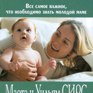25 главных советов молодой маме: Сирс
