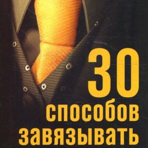 30 способов завязывать галстук: Е.Л. Исаева