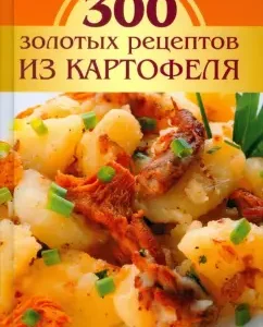 300 золотых рецептов из картофеля: М.В. Корнева
