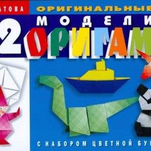 32 оригинальные модели оригами (с набором цветной бумаги): Ирина Богатова