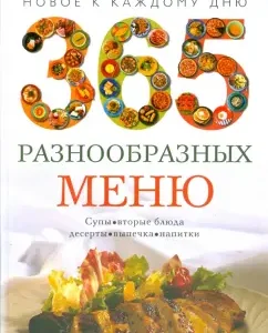 365 разнообразных меню. Новое к каждому дню