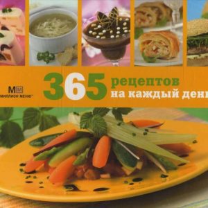365 рецептов на каждый день (в коробке)