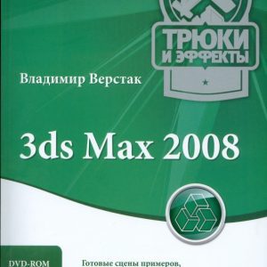 3ds Max 2008. Трюки и эффекты (+DVD): Владимир Верстак
