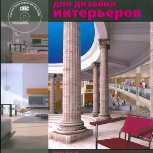 3ds Max 2008 для дизайна интерьеров (+CD): Рита Семак