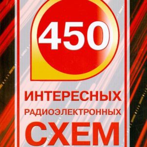 450 интересных радиоэлектронных схем: Герман Шрайбер