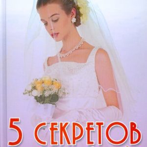 5 секретов успешной свадьбы: практическое руководство по организации свадьбы: С.В. Мичурин