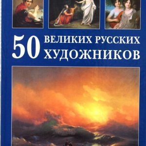 50 великих русских художников: А. Астахов