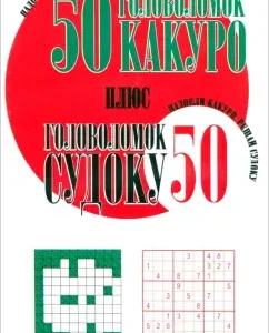 50 головоломок какуро плюс 50 головоломок судоку
