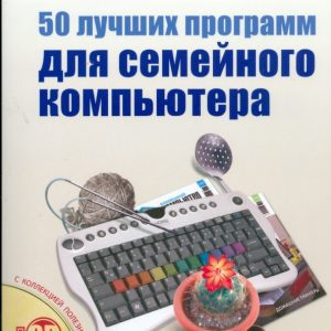 50 лучших программ для семейного компьютера (+CD): Сергей Столяровский
