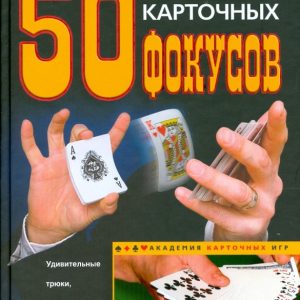 50 отборных карточных фокусов: Питер Арнольд